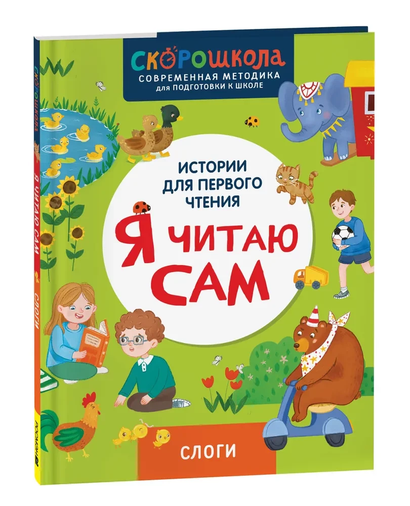 Я читаю сам. Слоги