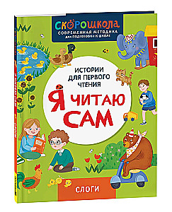 Я читаю сам. Слоги