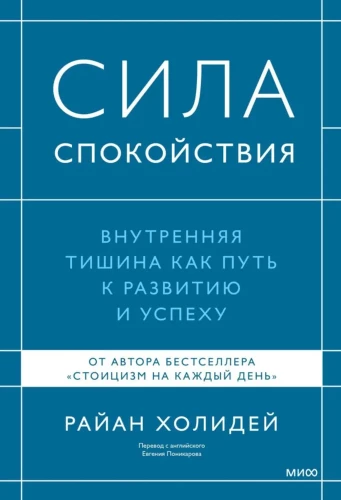 Сила спокойствия. Внутренняя тишина как путь к развитию и успеху