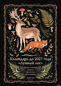 Календарь до 2027 года - Лунный лес. Олень