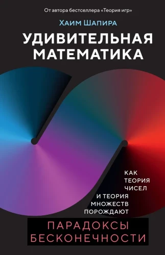 Zadziwiająca matematyka. Jak teoria liczb i teoria zbiorów tworzą paradoksy nieskończoności