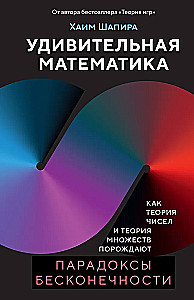 Удивительная математика. Как теория чисел и теория множеств порождают парадоксы бесконечности