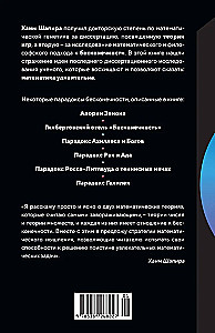 Удивительная математика. Как теория чисел и теория множеств порождают парадоксы бесконечности