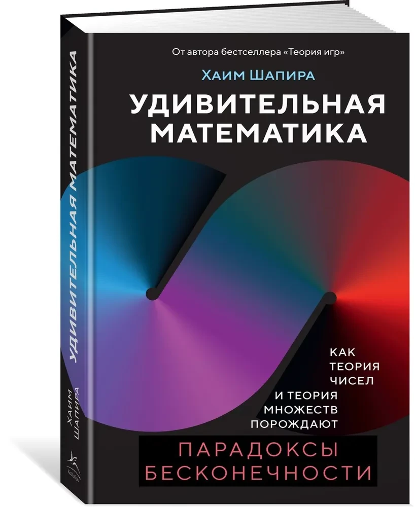 Удивительная математика. Как теория чисел и теория множеств порождают парадоксы бесконечности