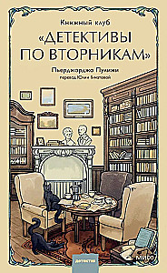 Книжный клуб Детективы по вторникам