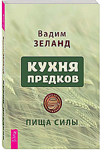 Кухня предков. Пища силы