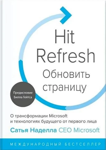 Обновить страницу. О трансформации Microsoft и технологиях будущего от первого лица