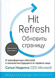 Обновить страницу. О трансформации Microsoft и технологиях будущего от первого лица