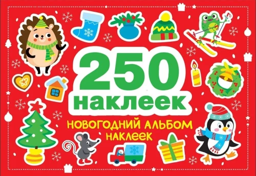 250 наклеек. Новогодний альбом наклеек