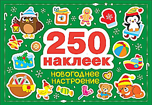 250 наклеек. Новогоднее настроение