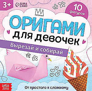 Книга-оригами Для девочек