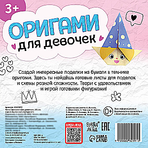 Книга-оригами Для девочек