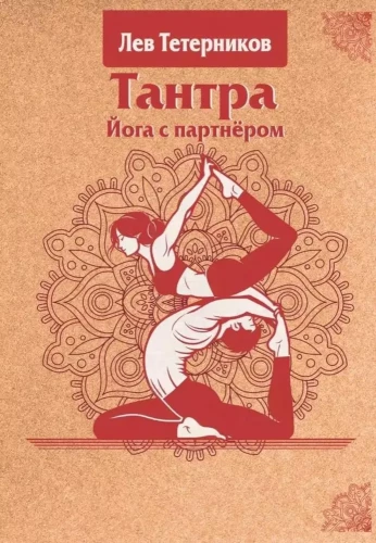 Tantra. Joga z partnerem