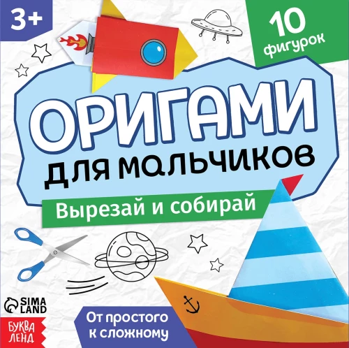 Книга-оригами Для мальчиков