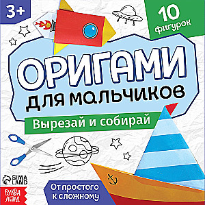 Книга-оригами Для мальчиков