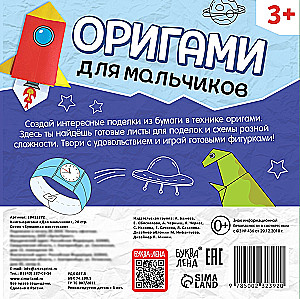 Книга-оригами Для мальчиков