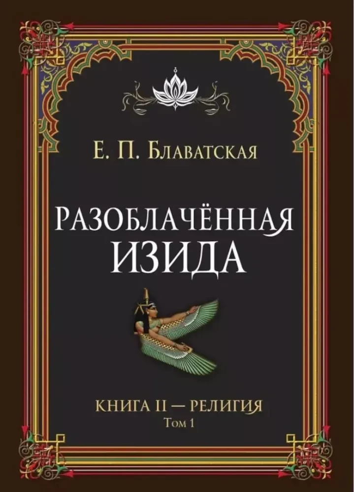 Разоблачённая Изида. Книга II. Религия. Том 1