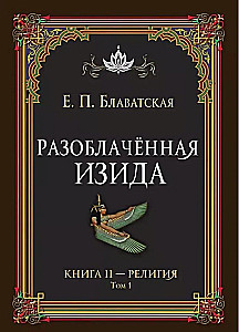 Разоблачённая Изида. Книга II. Религия. Том 1