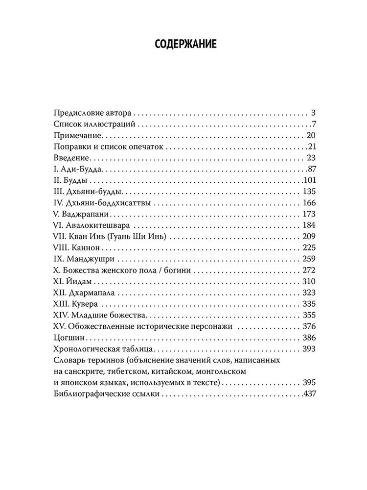 Bogowie północnego buddyzmu. Ich historia i ikonografia