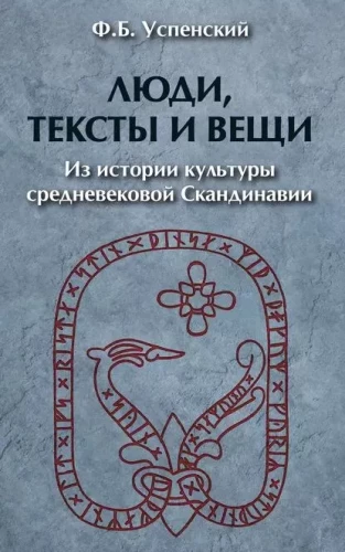 Ludzie, teksty i rzeczy. Z historii kultury średniowiecznej Skandynawii