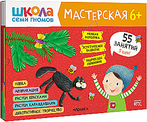 Школа семи гномов. Мастерская 6+ (набор из 5 альбомов для творчества)