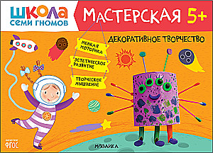 Школа семи гномов. Мастерская 5+ (набор из 5 альбомов для творчества)