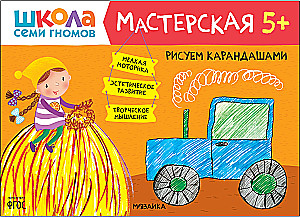 Школа семи гномов. Мастерская 5+ (набор из 5 альбомов для творчества)