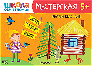 Школа семи гномов. Мастерская 5+ (набор из 5 альбомов для творчества)