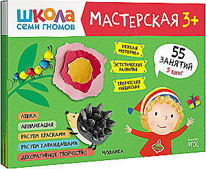 Школа семи гномов. Мастерская 3+ (набор из 5 альбомов для творчества)