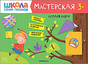 Школа семи гномов. Мастерская 3+ (набор из 5 альбомов для творчества)