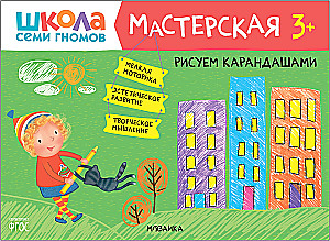 Школа семи гномов. Мастерская 3+ (набор из 5 альбомов для творчества)