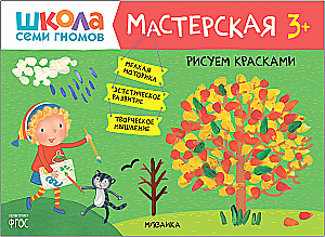 Школа семи гномов. Мастерская 3+ (набор из 5 альбомов для творчества)