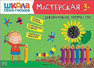 Школа семи гномов. Мастерская 3+ (набор из 5 альбомов для творчества)