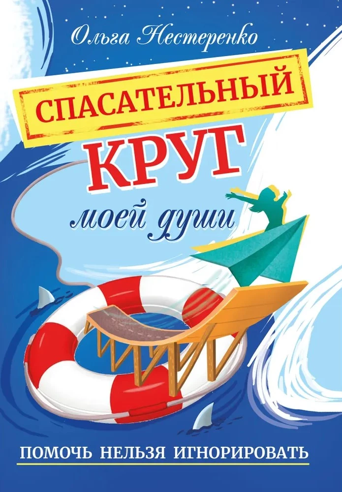 Спасательный круг моей души. Помочь нельзя игнорировать