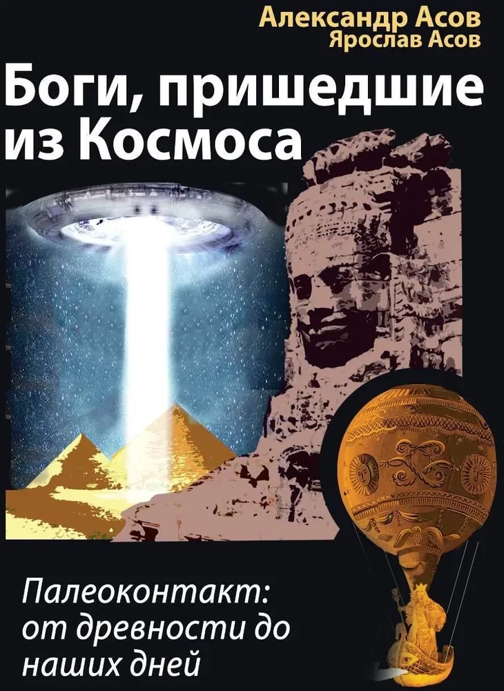 Biedy, które przyszły z Kosmosu. Paleokontakt: od starożytności do dziś