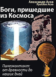 Biedy, które przyszły z Kosmosu. Paleokontakt: od starożytności do dziś