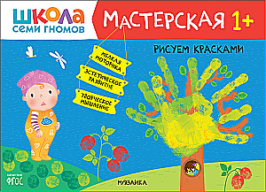 Школа семи гномов. Мастерская 1+ (набор из 5 альбомов для творчества)