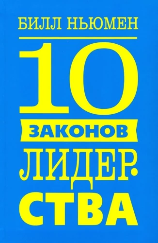 10 praw liderowania