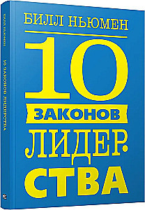 10 законов лидерства