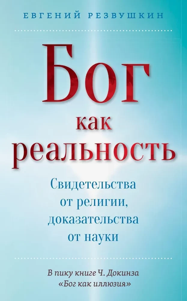 Bóg jako rzeczywistość. Świadectwa z religii, dowody z nauki