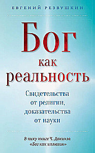 Bóg jako rzeczywistość. Świadectwa z religii, dowody z nauki