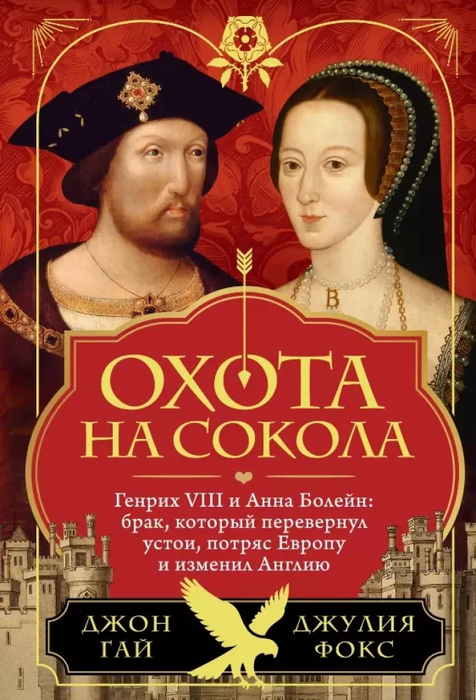 Polowanie na sokoła. Henryk VIII i Anna Boleyn: małżeństwo, które przewróciło fundamenty, wstrząsnęło Europą i zmieniło