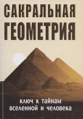 Geometria sakralna. Klucz do tajemnic Wszechświata i człowieka