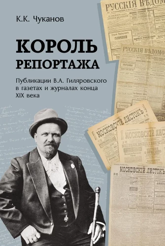 Król reportażu. Publikacje W.A. Gilyarowskiego w gazetach i czasopismach końca XIX wieku