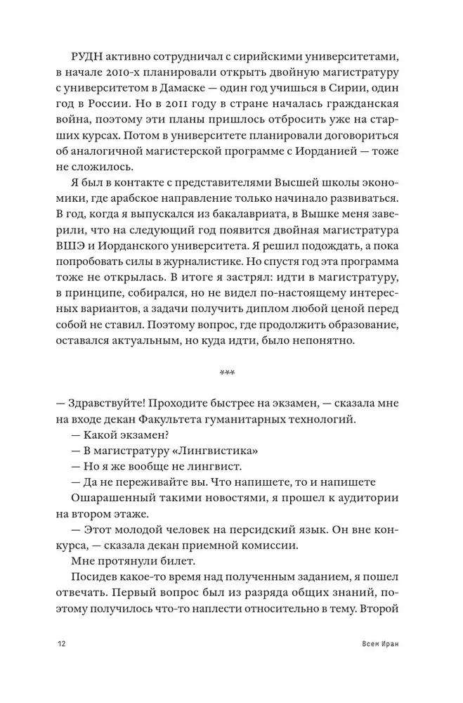 Всем Иран. Парадоксы жизни в автократии под санкциями