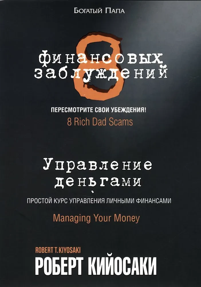 8 finansowych złudzeń. Zarządzanie pieniędzmi