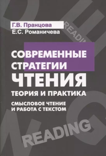 Nowoczesne strategie czytania: teoria i praktyka. Czytanie ze zrozumieniem i praca z tekstem