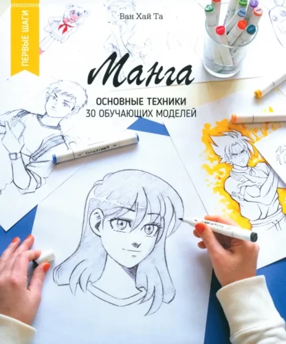 Manga. Podstawowe techniki