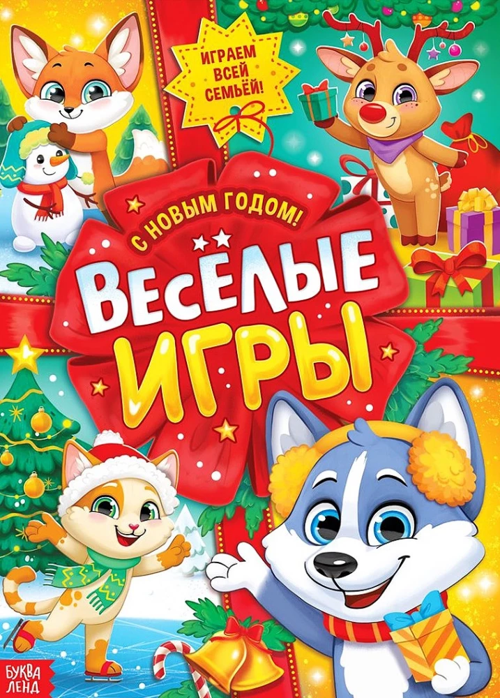 Активити-книга - Веселые игры. С новым годом!