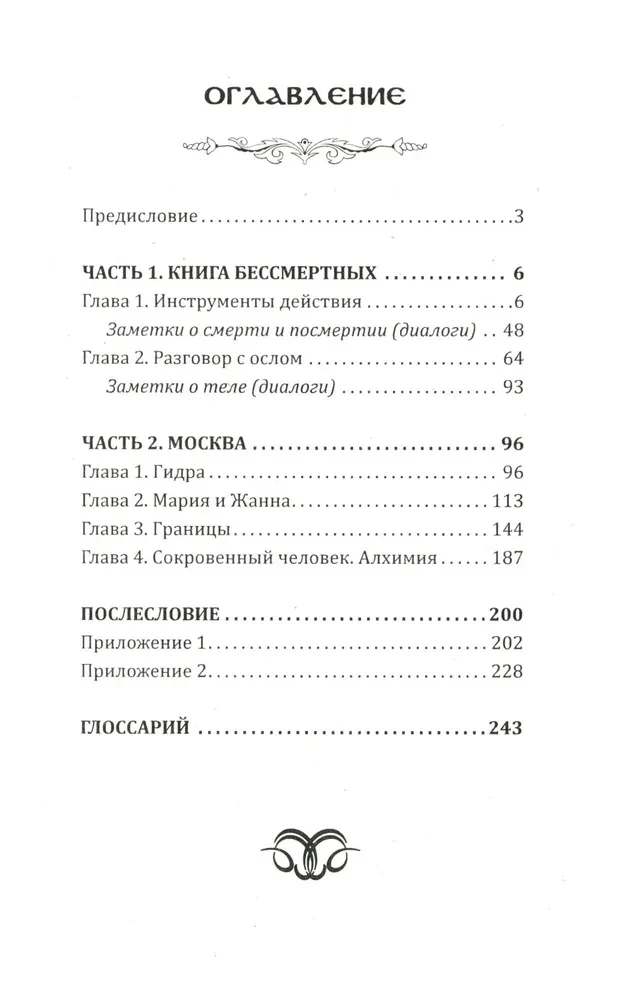 Москва мистическая. Книга бессмертных. Книга вторая